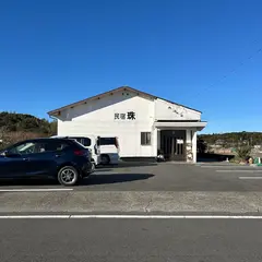 民宿 珠