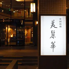 中国料理 美麗華 －ホテルJALシティ長野－