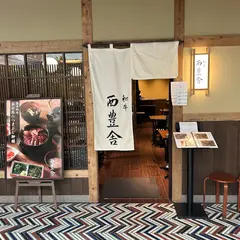 和牛 西豊舎