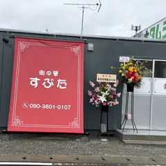 街中華 すぶた