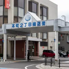 本町2丁目商店街