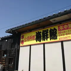 海鮮館