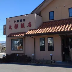 大雅飯店