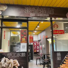 珍香鍋貼水餃専売店/中山店