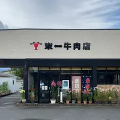 米一牛肉店
