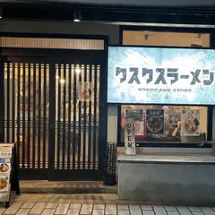 くすくす 横川店