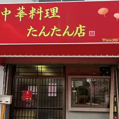 中華料理 たんたん店