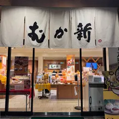 銘菓創庵 むか新