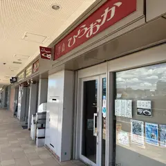 洋食 ひらおか