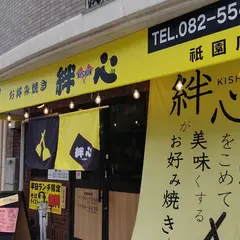 お好み焼き 絆心 祇園店