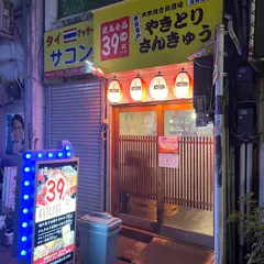 やきとりさんきゅう蒲田店