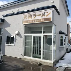 天狗ラーメン
