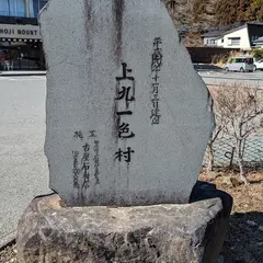 上九一色村 石碑
