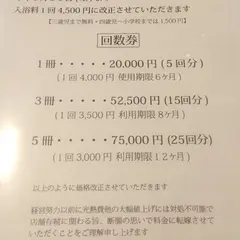 嵐の湯 美湯守 笹塚店