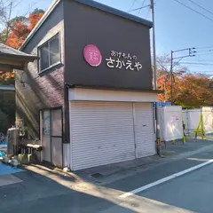 あげもんのさかえや