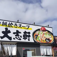 大志軒 荒井店