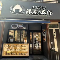 コメダのおむすび 米屋の太郎 樹モール店(2025年2月OPEN)