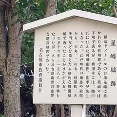 星崎城跡