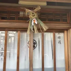 三笑亭