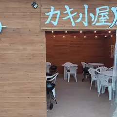カキ小屋 凪 nagi