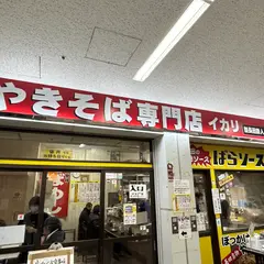 やきそば専門店 イカリ