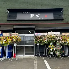 ラーメン澄火