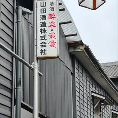 山田酒造
