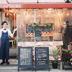 隠れ鉄板酒場 風流