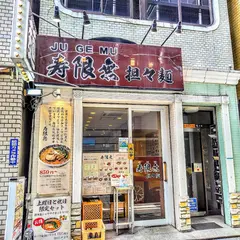 担々麺 寿限無