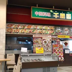 千里香 三和稲城店