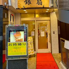 とんかつ・豚しゃぶ・創作料理 銀扇