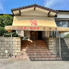 黒田屋