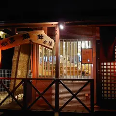 やきとり串福陣