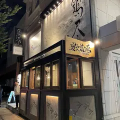 炭火焼き鳥 鶏尽 花れ 久茂地店