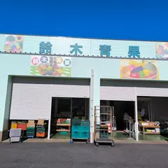 鈴木青果店