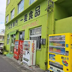 一麦食品