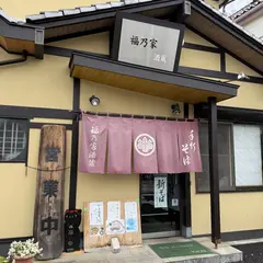 福乃家