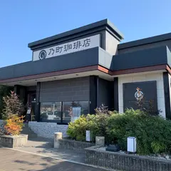 乃町珈琲店 イオンタウン鈴鹿