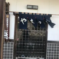 お食事処やまとや