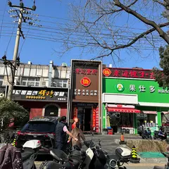老辺餃子館