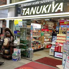 北海道みやげ たぬきや
