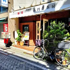 珈琲 髙円寺茶房