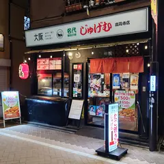 大阪たこ焼き じゅげむ 高円寺店