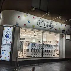 カプセル楽局高円寺店
