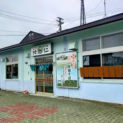 花さき そば処 北然仁
