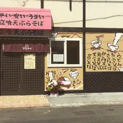 立ち食いそば 天勇