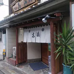 日本料理 高浜