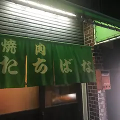 焼肉・たちばな