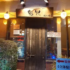 炭火焼 鬼火 城ヶ崎店