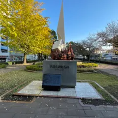 戦災復興記念碑